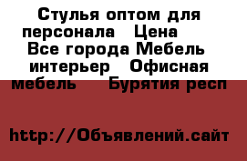 Стулья оптом для персонала › Цена ­ 1 - Все города Мебель, интерьер » Офисная мебель   . Бурятия респ.